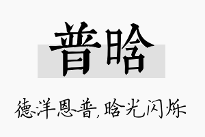 普晗名字的寓意及含义