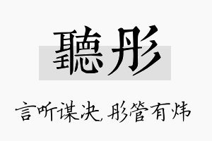 听彤名字的寓意及含义