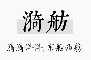 漪舫名字的寓意及含义