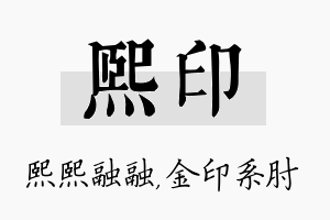 熙印名字的寓意及含义