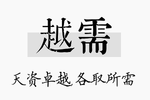 越需名字的寓意及含义