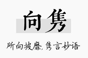 向隽名字的寓意及含义