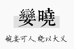 娈晓名字的寓意及含义