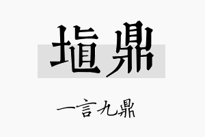 埴鼎名字的寓意及含义