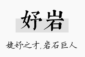 妤岩名字的寓意及含义