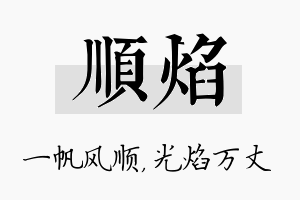 顺焰名字的寓意及含义