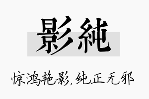 影纯名字的寓意及含义