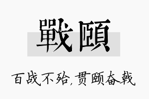 战颐名字的寓意及含义