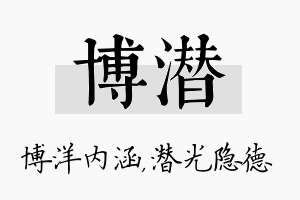 博潜名字的寓意及含义