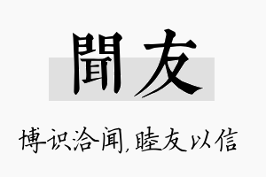 闻友名字的寓意及含义