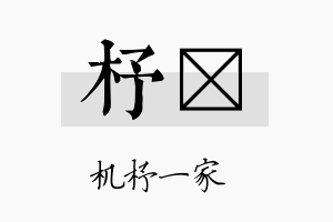 杼琲名字的寓意及含义