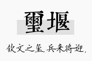 玺堰名字的寓意及含义