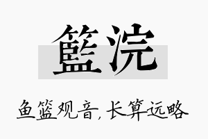 篮浣名字的寓意及含义