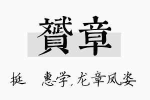 赟章名字的寓意及含义