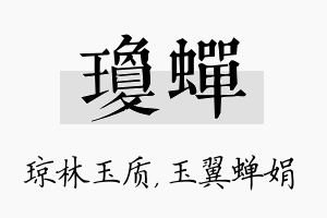 琼蝉名字的寓意及含义