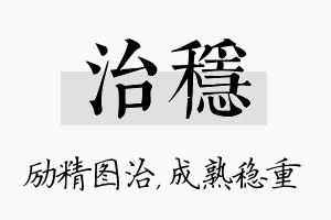 治稳名字的寓意及含义