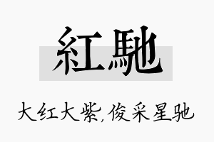 红驰名字的寓意及含义