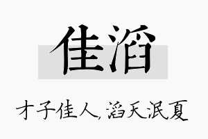 佳滔名字的寓意及含义