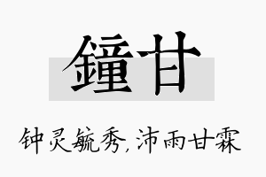 钟甘名字的寓意及含义