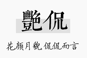 艳侃名字的寓意及含义