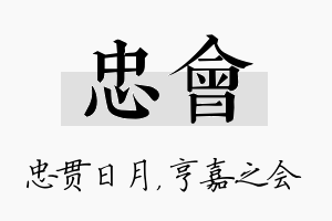 忠会名字的寓意及含义