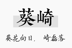 葵崎名字的寓意及含义