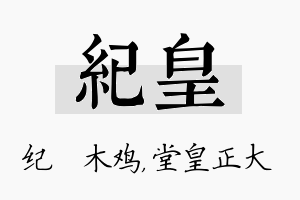 纪皇名字的寓意及含义