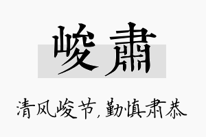 峻肃名字的寓意及含义