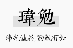 玮勉名字的寓意及含义