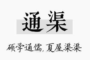 通渠名字的寓意及含义