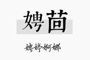 娉茴名字的寓意及含义