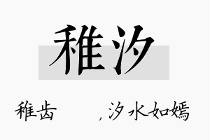 稚汐名字的寓意及含义