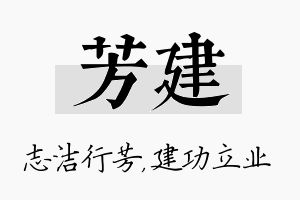 芳建名字的寓意及含义