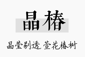 晶椿名字的寓意及含义