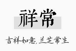 祥常名字的寓意及含义