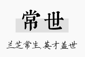 常世名字的寓意及含义