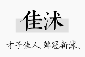 佳沭名字的寓意及含义