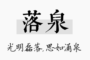 落泉名字的寓意及含义