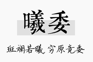 曦委名字的寓意及含义