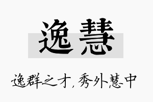 逸慧名字的寓意及含义