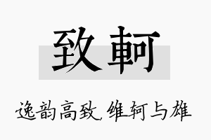 致轲名字的寓意及含义