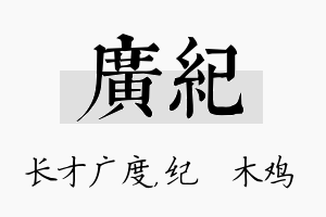 广纪名字的寓意及含义