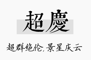 超庆名字的寓意及含义