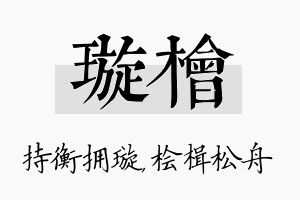 璇桧名字的寓意及含义