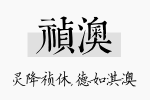 祯澳名字的寓意及含义