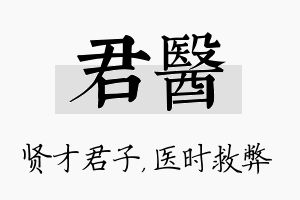 君医名字的寓意及含义