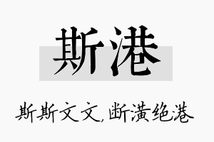 斯港名字的寓意及含义