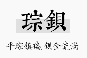 琮钡名字的寓意及含义