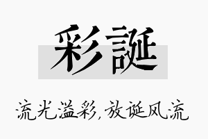 彩诞名字的寓意及含义