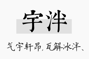 宇泮名字的寓意及含义